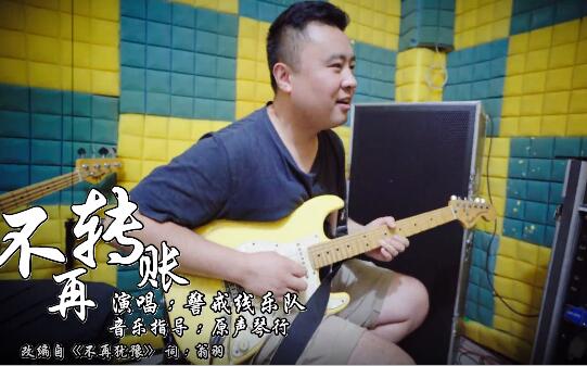 激昂动听！反诈神曲《不再转账》来了！